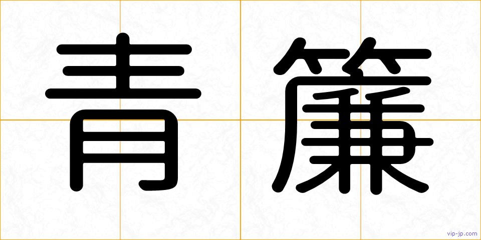 青簾の画像