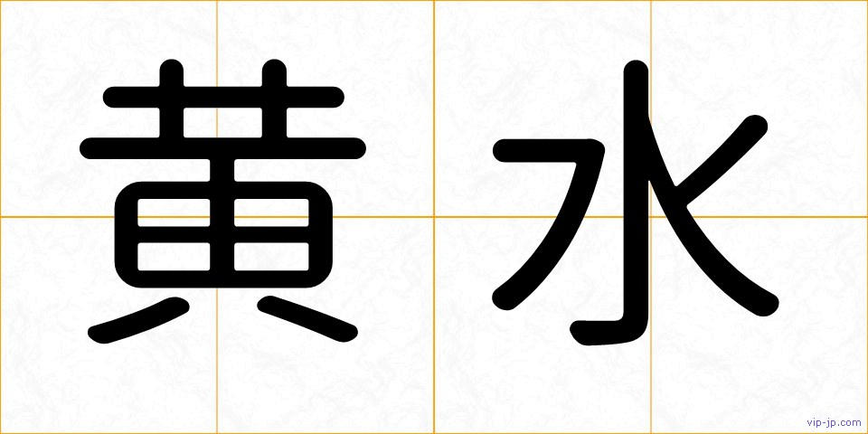 黄水の画像