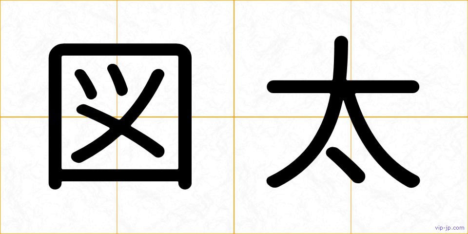 図太の画像