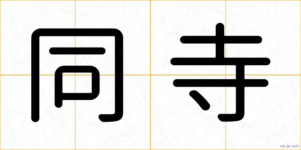 同寺の画像