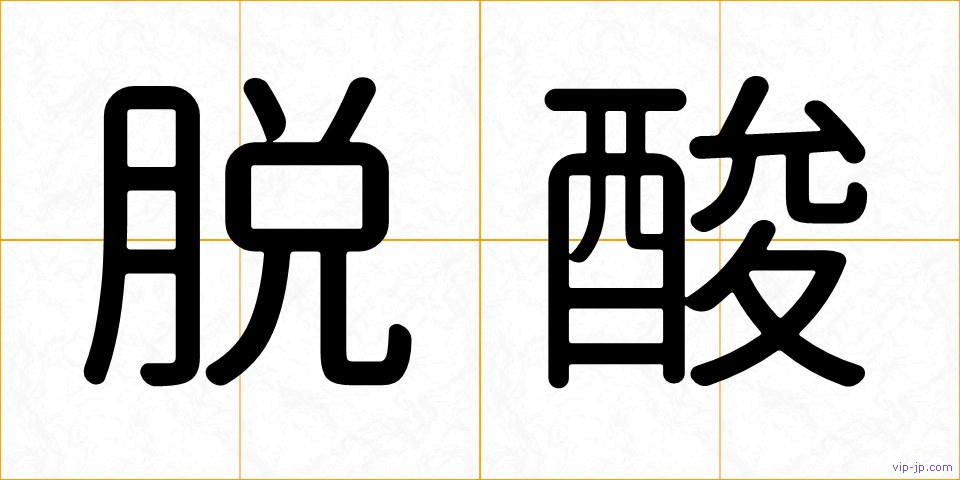 脱酸の画像