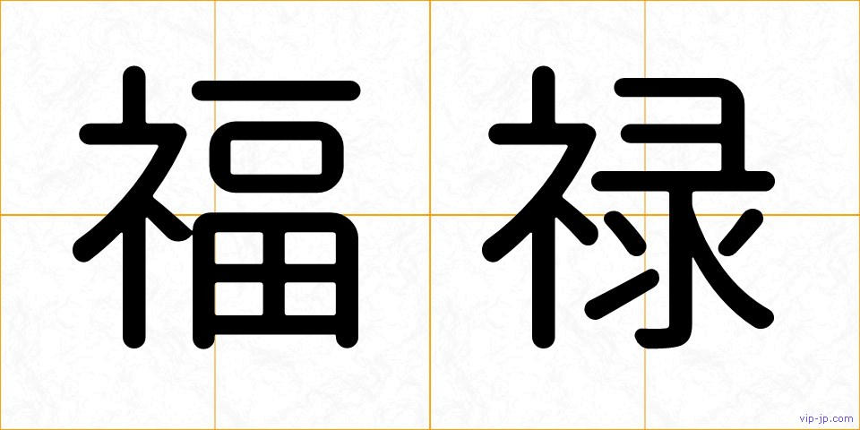 福禄の画像