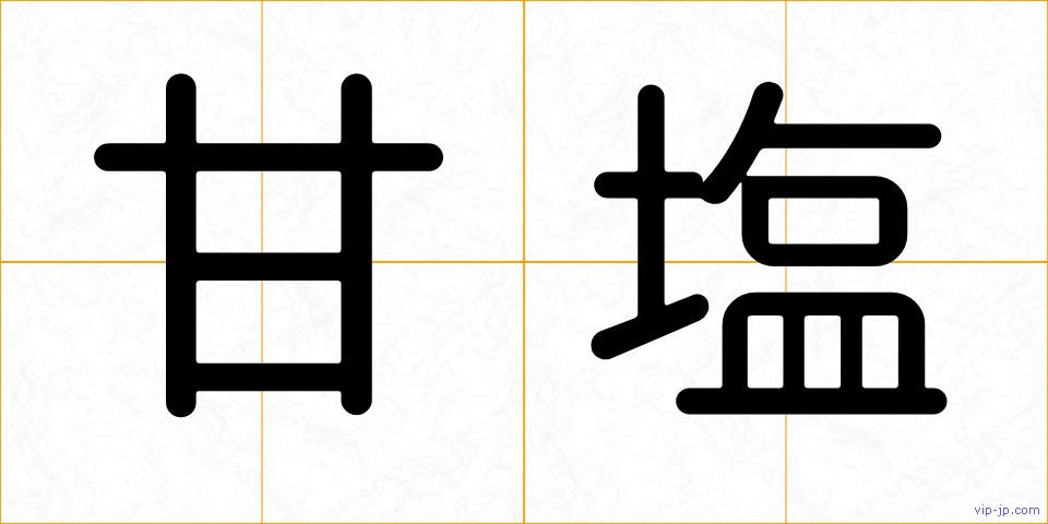 甘塩の画像