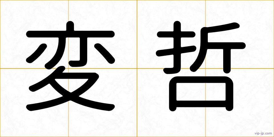 変哲の画像