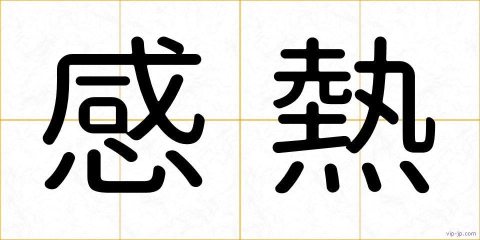 感熱の画像