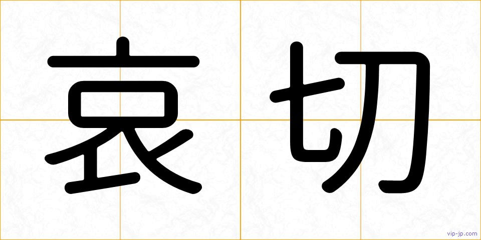 哀切の画像