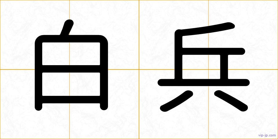 白兵の画像