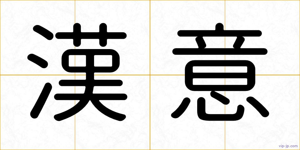 漢意の画像