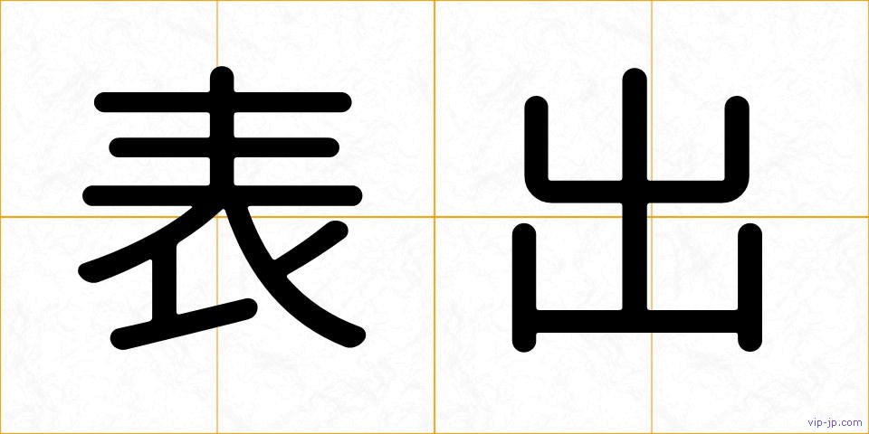 表出の画像