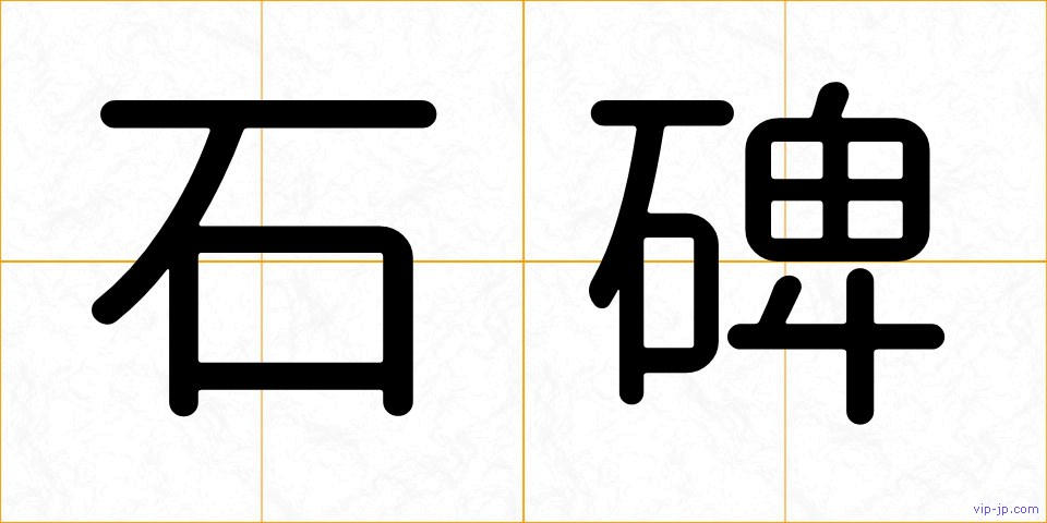 石碑の画像