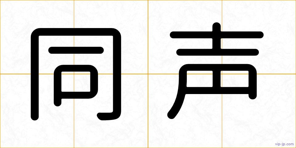 同声の画像