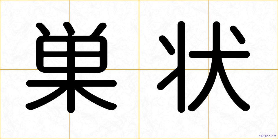 巣状の画像