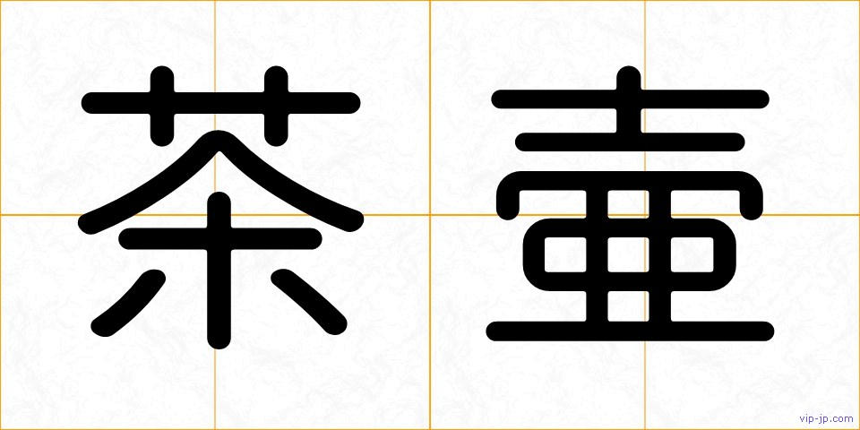 茶壷の画像