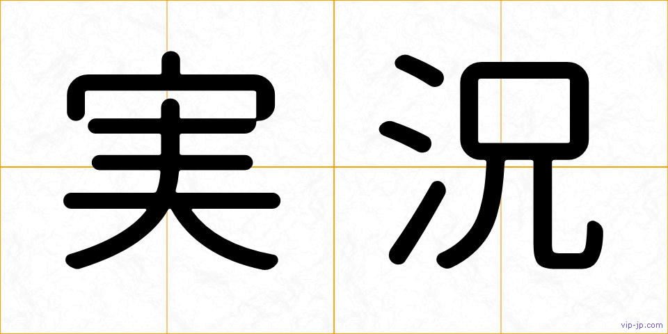 実況の画像