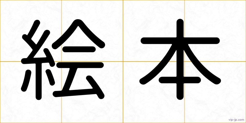 絵本の画像