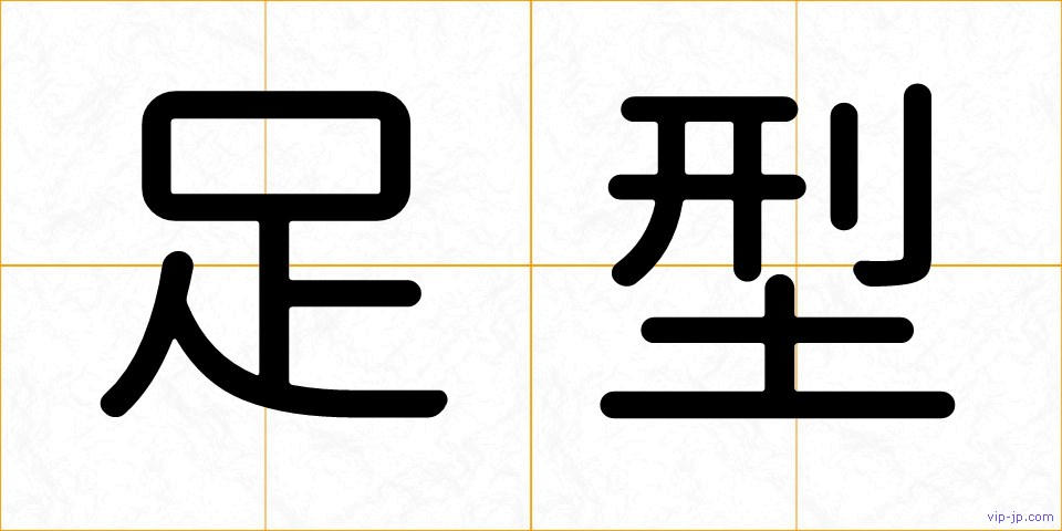 足型の画像