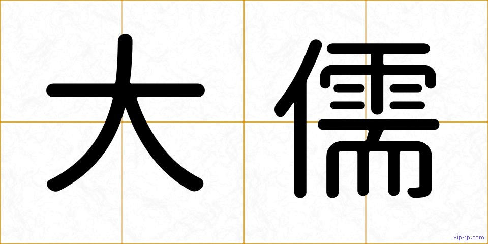 大儒の画像