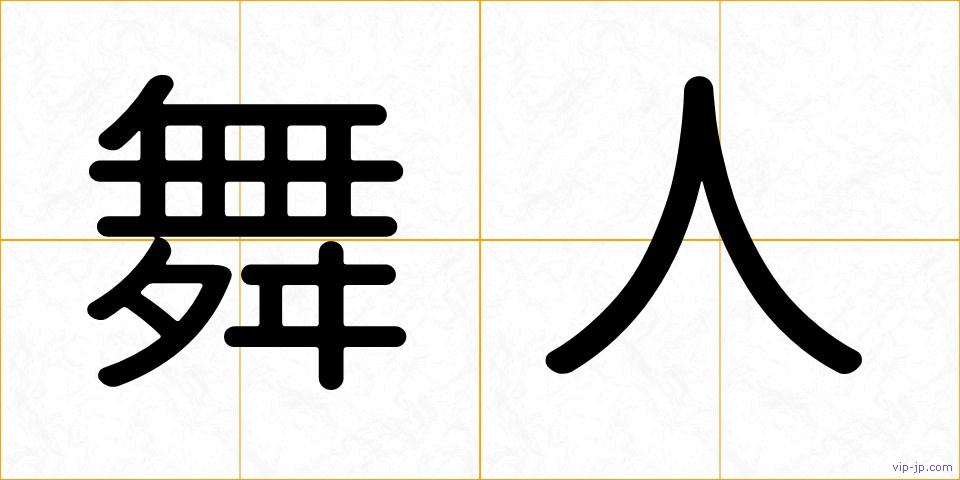舞人の画像