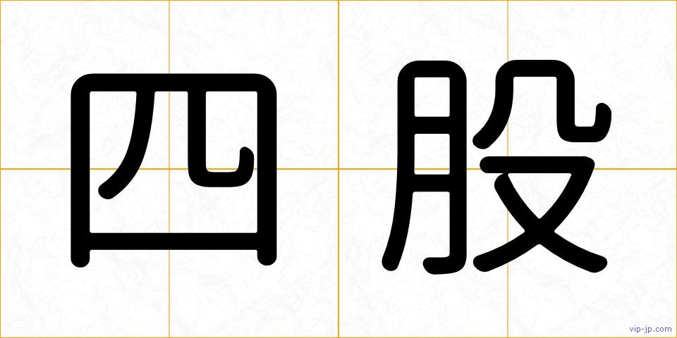 四股の画像