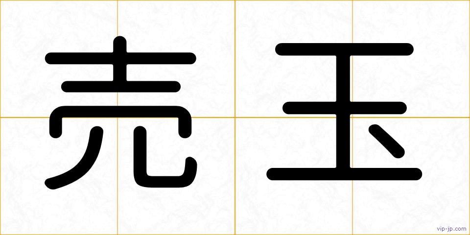 売玉の画像