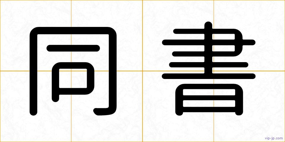 同書の画像