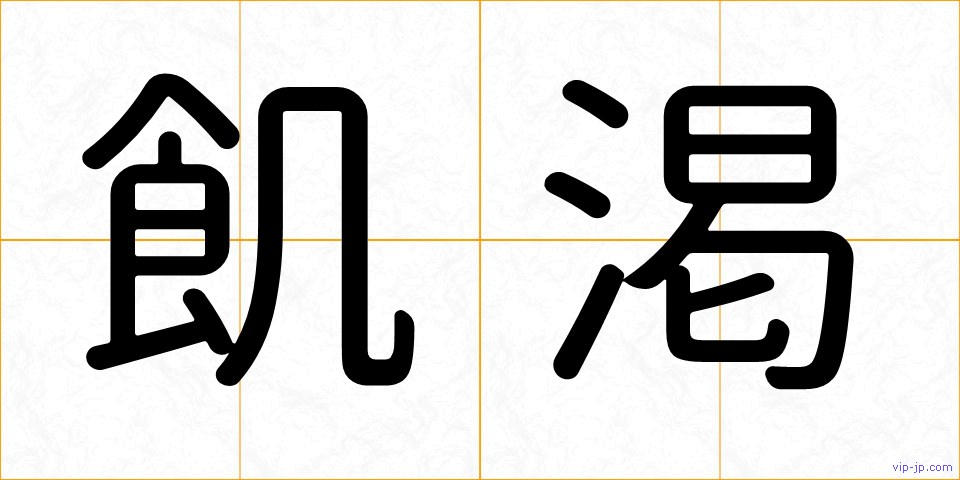 飢渇の画像