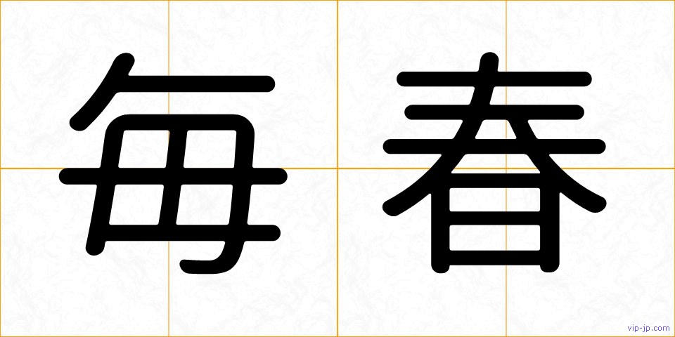毎春の画像