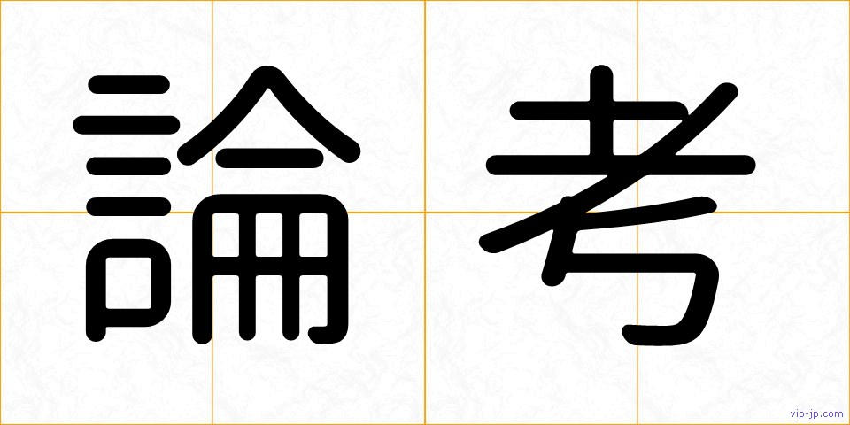論考の画像