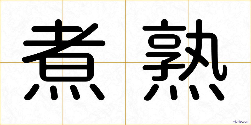 煮熟の画像