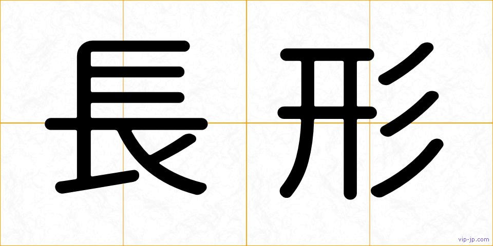 長形の画像