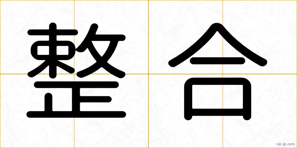 整合の画像