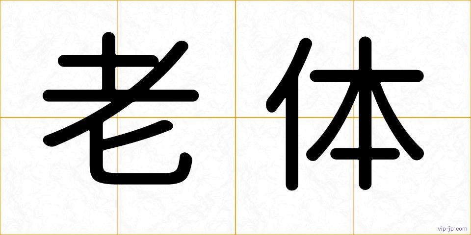 老体の画像