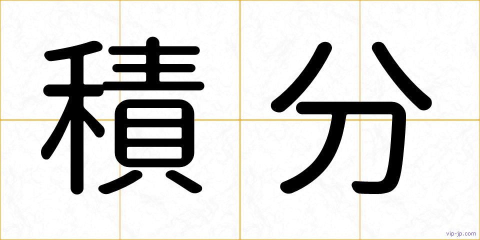 積分の画像