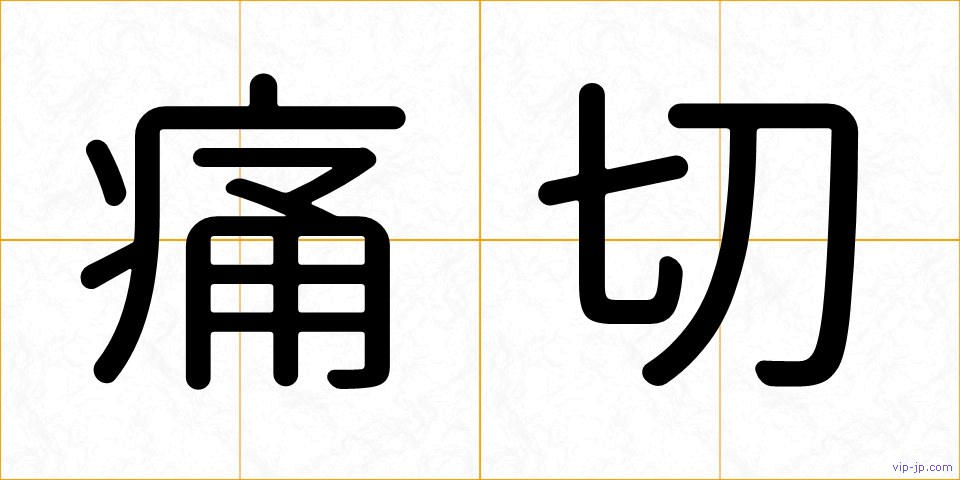 痛切の画像