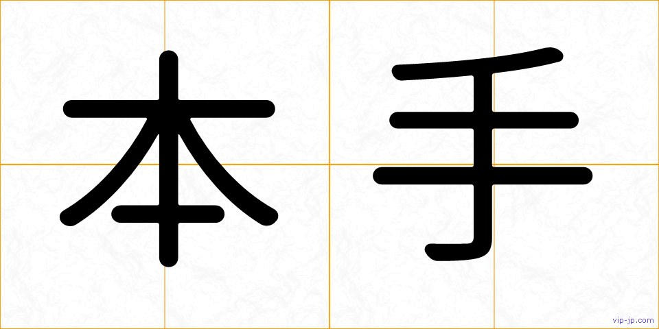 本手の画像