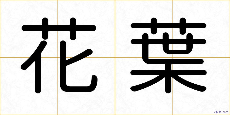 花葉の画像