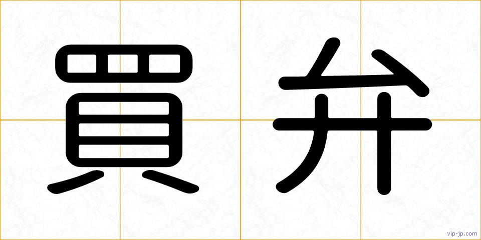 買弁の画像