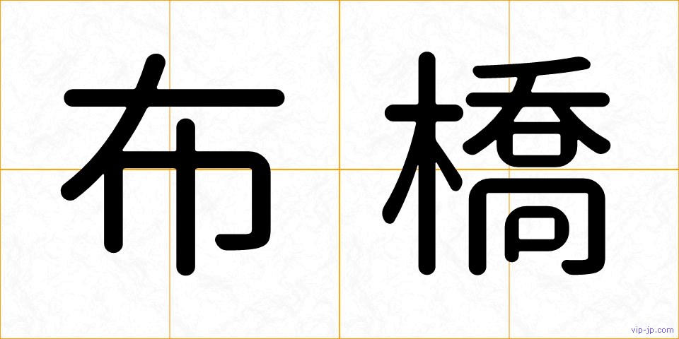 布橋の画像