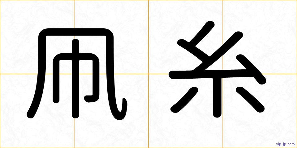 凧糸の画像
