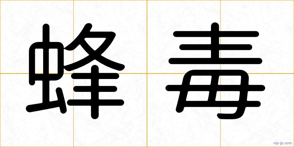 蜂毒の画像