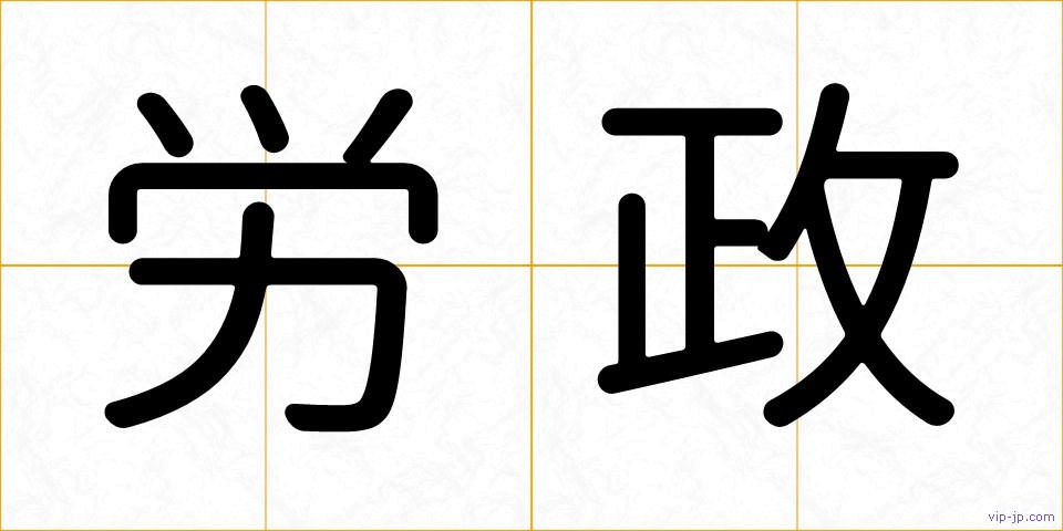 労政の画像