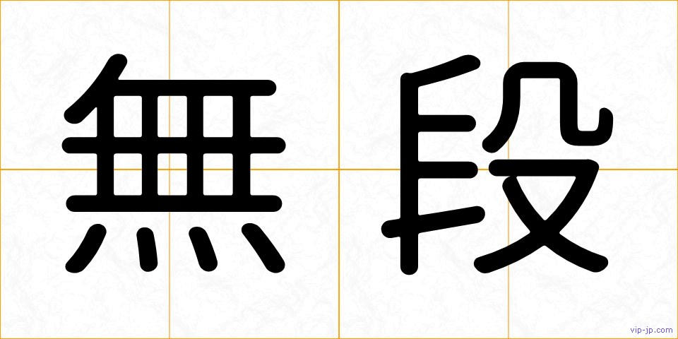 無段の画像