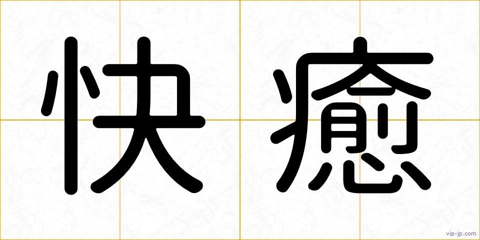 快癒の画像
