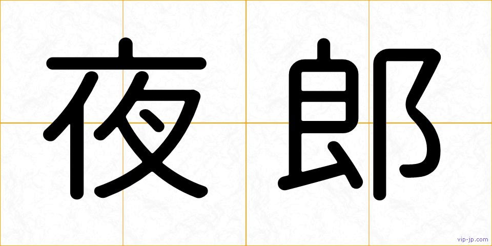 夜郎の画像