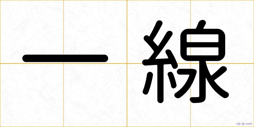 一線の画像