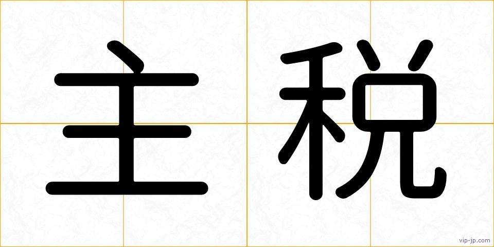主税の画像