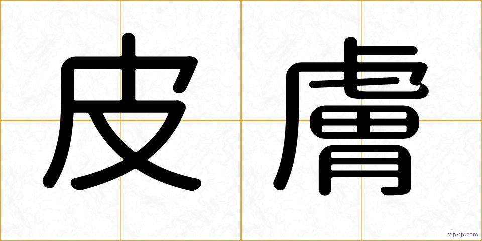 皮膚の画像