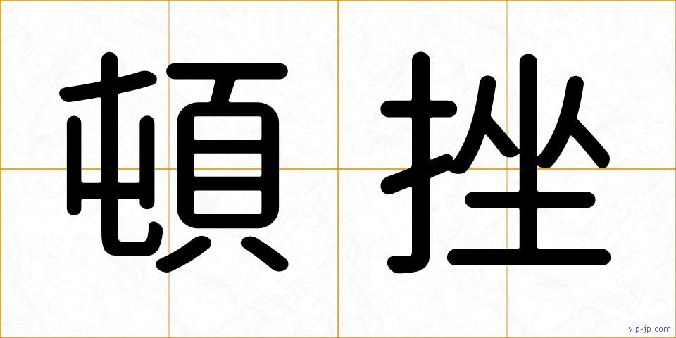 頓挫の画像