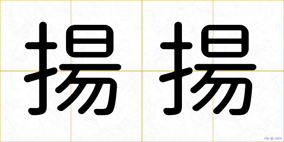 揚揚の画像