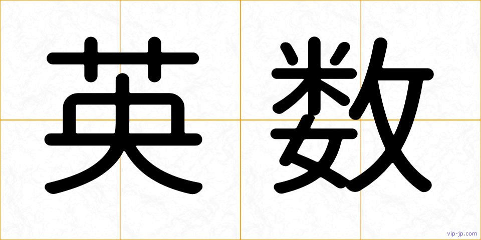英数の画像